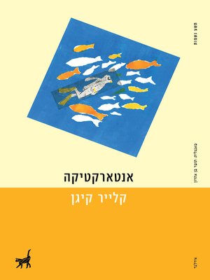 cover image of אנטארקטיקה